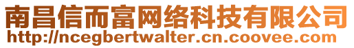 南昌信而富網(wǎng)絡(luò)科技有限公司