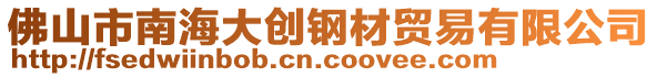 佛山市南海大創(chuàng)鋼材貿(mào)易有限公司