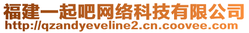 福建一起吧網(wǎng)絡(luò)科技有限公司