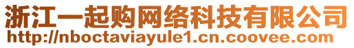 浙江一起購網絡科技有限公司
