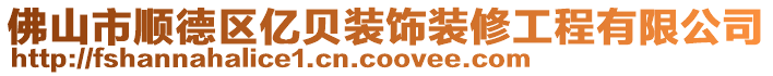 佛山市順德區(qū)億貝裝飾裝修工程有限公司