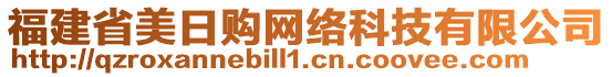 福建省美日購網(wǎng)絡(luò)科技有限公司