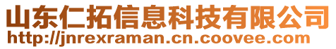 山東仁拓信息科技有限公司