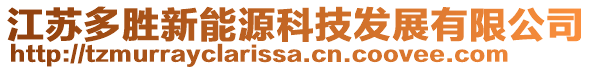 江蘇多勝新能源科技發(fā)展有限公司