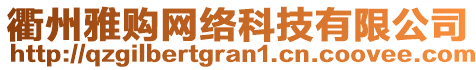 衢州雅購網(wǎng)絡科技有限公司