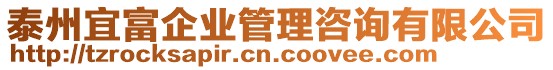 泰州宜富企業(yè)管理咨詢有限公司