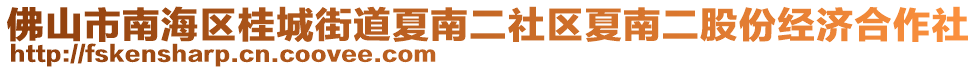 佛山市南海區(qū)桂城街道夏南二社區(qū)夏南二股份經(jīng)濟(jì)合作社