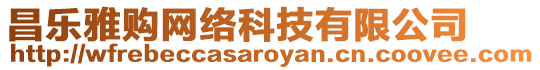 昌樂(lè)雅購(gòu)網(wǎng)絡(luò)科技有限公司