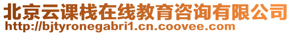 北京云課棧在線教育咨詢有限公司