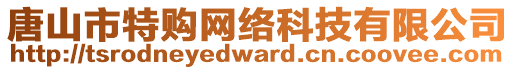 唐山市特購網絡科技有限公司