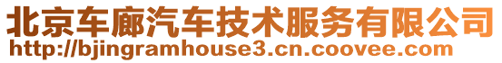 北京車廊汽車技術服務有限公司