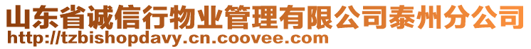 山東省誠(chéng)信行物業(yè)管理有限公司泰州分公司