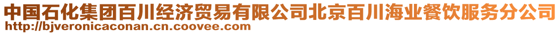 中國(guó)石化集團(tuán)百川經(jīng)濟(jì)貿(mào)易有限公司北京百川海業(yè)餐飲服務(wù)分公司