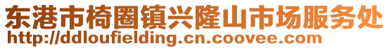 東港市椅圈鎮(zhèn)興隆山市場(chǎng)服務(wù)處