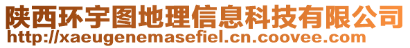 陜西環宇圖地理信息科技有限公司