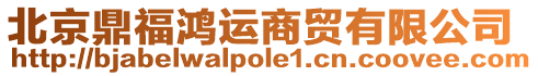 北京鼎福鴻運(yùn)商貿(mào)有限公司