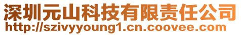 深圳元山科技有限責(zé)任公司