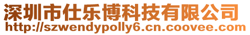 深圳市仕樂博科技有限公司