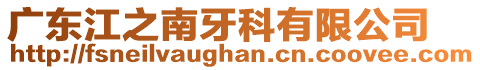 廣東江之南牙科有限公司