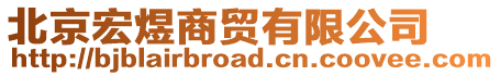 北京宏煜商貿有限公司