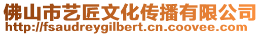 佛山市藝匠文化傳播有限公司