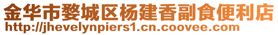 金华市婺城区杨建香副食便利店