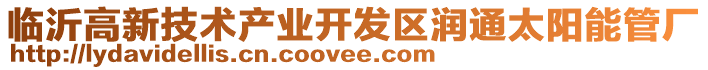 临沂高新技术产业开发区润通太阳能管厂