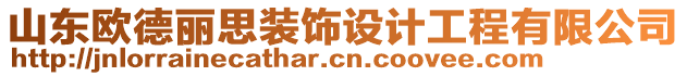 山东欧德丽思装饰设计工程有限公司