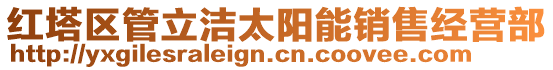 紅塔區(qū)管立潔太陽(yáng)能銷售經(jīng)營(yíng)部