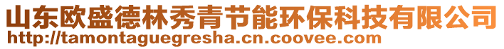 山東歐盛德林秀青節(jié)能環(huán)?？萍加邢薰? style=