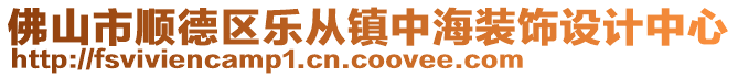 佛山市順德區(qū)樂從鎮(zhèn)中海裝飾設計中心