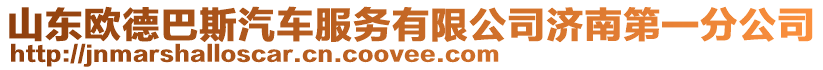 山東歐德巴斯汽車服務有限公司濟南第一分公司