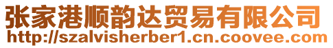張家港順韻達貿易有限公司
