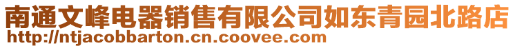 南通文峰電器銷售有限公司如東青園北路店