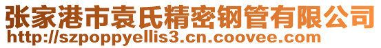 張家港市袁氏精密鋼管有限公司