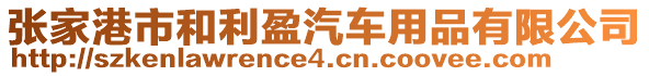 張家港市和利盈汽車用品有限公司