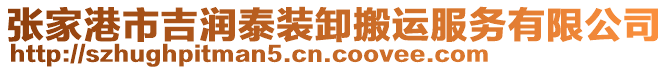 張家港市吉潤泰裝卸搬運(yùn)服務(wù)有限公司