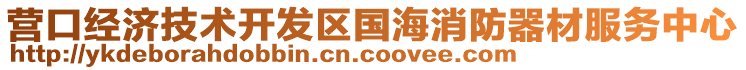 營口經(jīng)濟技術(shù)開發(fā)區(qū)國海消防器材服務(wù)中心