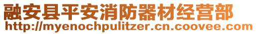 融安縣平安消防器材經(jīng)營部