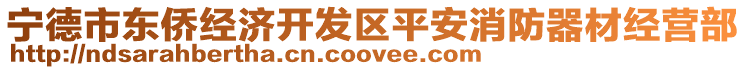 寧德市東僑經(jīng)濟(jì)開(kāi)發(fā)區(qū)平安消防器材經(jīng)營(yíng)部