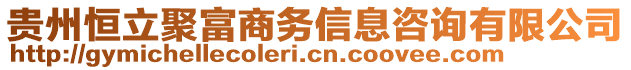 貴州恒立聚富商務信息咨詢有限公司