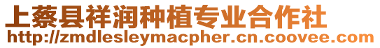 上蔡縣祥潤種植專業(yè)合作社