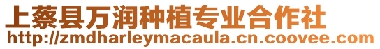 上蔡縣萬潤種植專業(yè)合作社