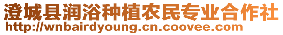 澄城縣潤(rùn)浴種植農(nóng)民專業(yè)合作社