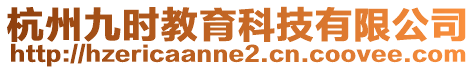 杭州九時教育科技有限公司