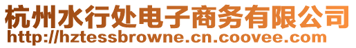 杭州水行處電子商務有限公司