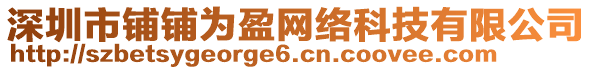 深圳市鋪鋪為盈網(wǎng)絡(luò)科技有限公司