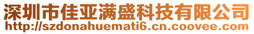 深圳市佳亞滿盛科技有限公司