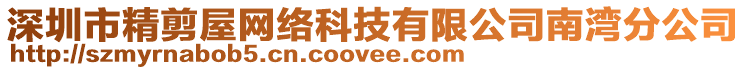 深圳市精剪屋網絡科技有限公司南灣分公司