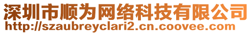 深圳市順為網(wǎng)絡(luò)科技有限公司